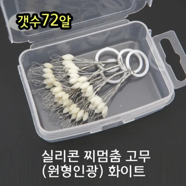 빡빡이낚시 72알실리콘찌멈춤고무화이트원형 찌멈춤고무화이트 72알찌멈춤고무화이트원형