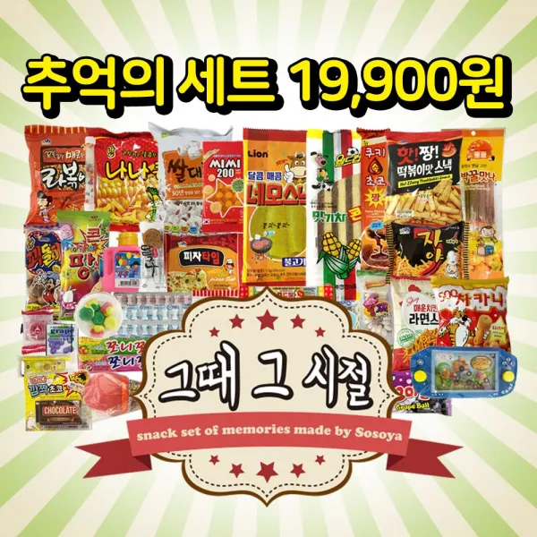 그때 그 시절 추억의 과자 종합 선물세트 1개 추억세트 2