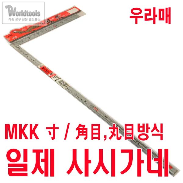 MKK 직각자 (봉황) 우라매/사시가네
