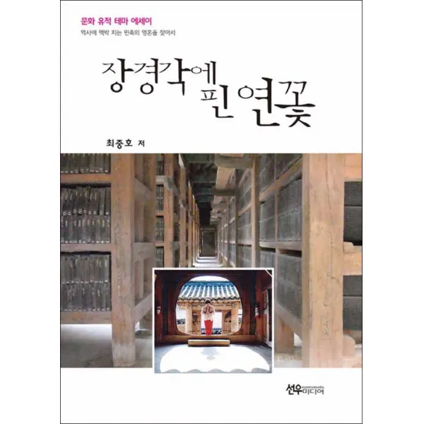 선우미디어] 장경각에 핀 연꽃