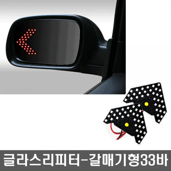 깜빡이등 자동차 글라스리피터 방향지시등 LED 갈매기형-33바 :daydm, A06-갈매기형-33바-엘로우