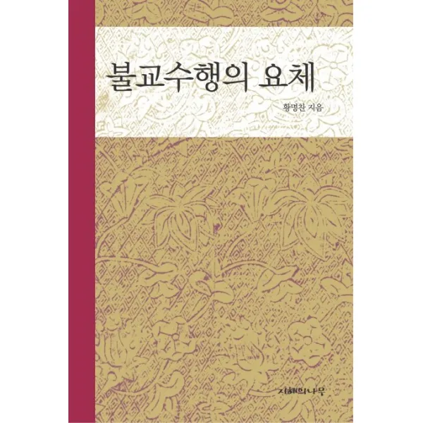 불교수행의 요체, 지혜의나무