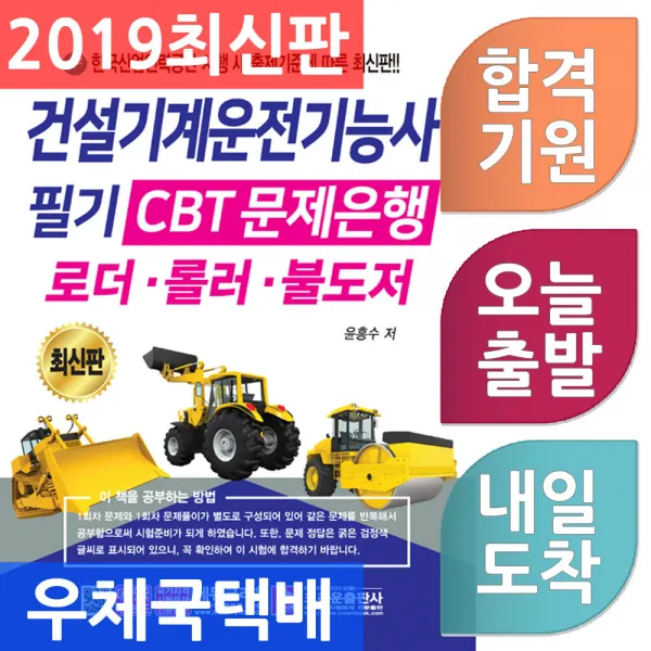 크라운출판사 건설기계운전기능사 필기 Cbt문제은행 로더.롤러.불도저 2019 단일상품