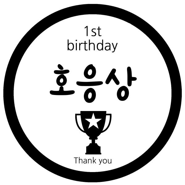 룰루데이 돌이벤트스티커 6.5cm, 호응상, 1장