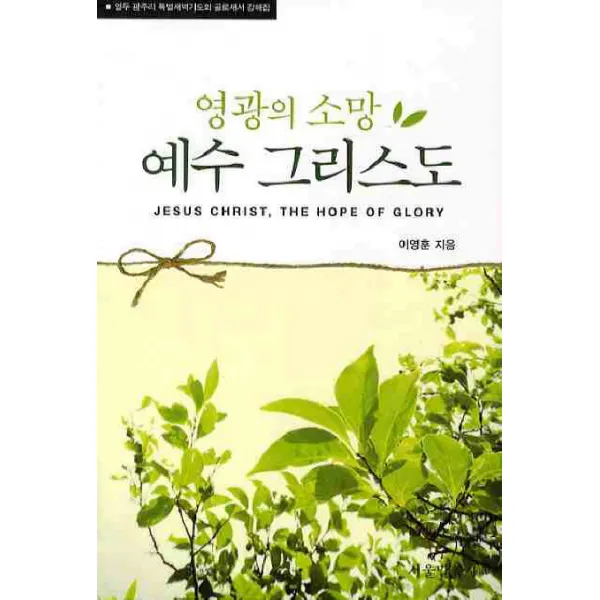 영광의 소망 예수 그리스도, 서울말씀사