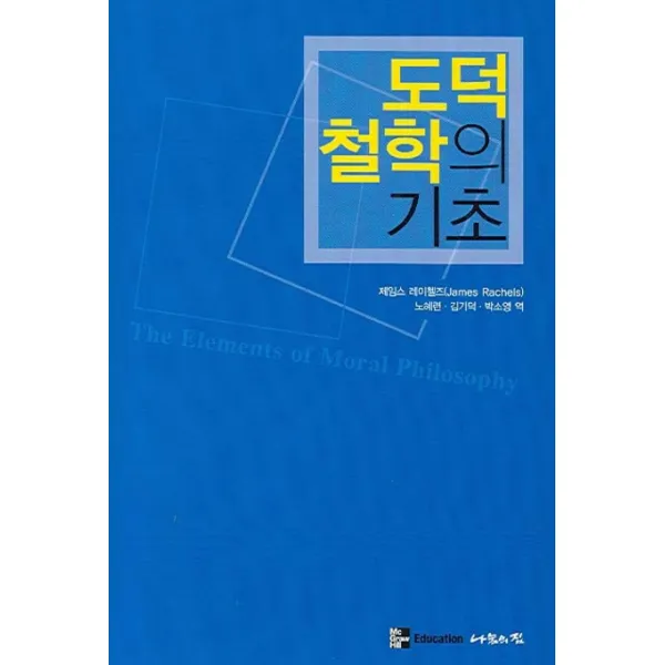 도덕철학의 기초, 나눔의집