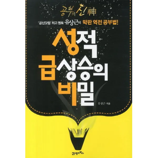 성적 급상승의 비밀:공신닷컴 멘토 유상근의 막판 역전 공부법 21세기북스