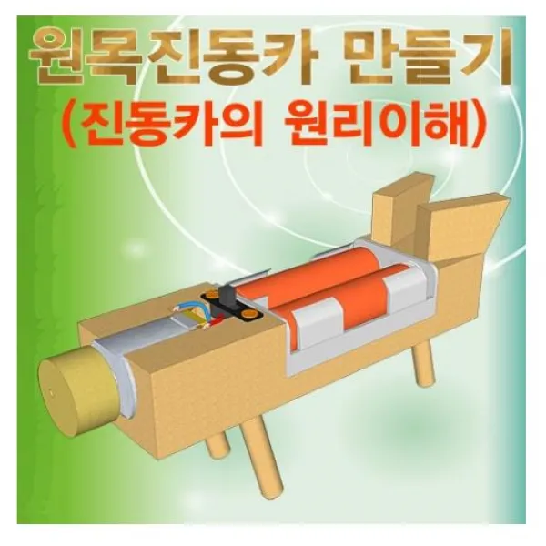 [사이언스몰] 원목진동카 만들기(진동카의 원리이해 5인용), 건전지 불포함