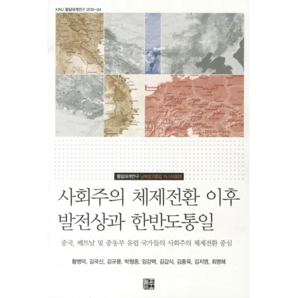 사회주의 체제전환 이후 발전상과 한반도 통일:중국 베트남 및 중동부 유럽 국가들의 사회주의 체제전환 중심, 늘품플러스