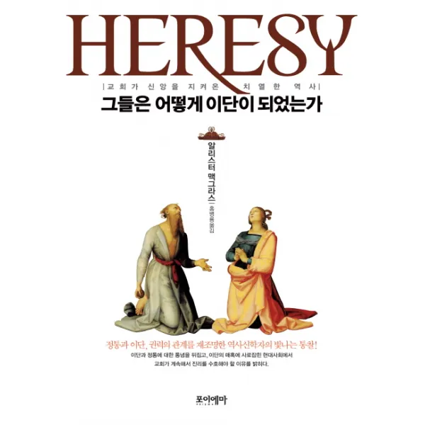 그들은 어떻게 이단이 되었는가:교회가 신앙을 지켜온 치열한 역사, 포이에마