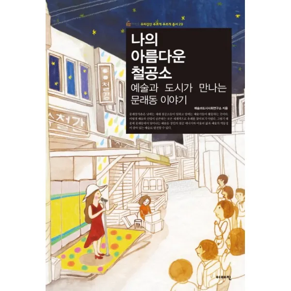 나의 아름다운 철공소:예술과 도시가 만나는 문래동 이야기, 이매진