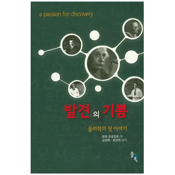 발견의 기쁨:물리학의 뒷 이야기, 솔과학