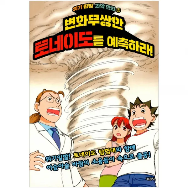 [지경사] 변화무쌍한 토네이도를 예측하라 - 위기 탐험 과학 만화 5, 지경사