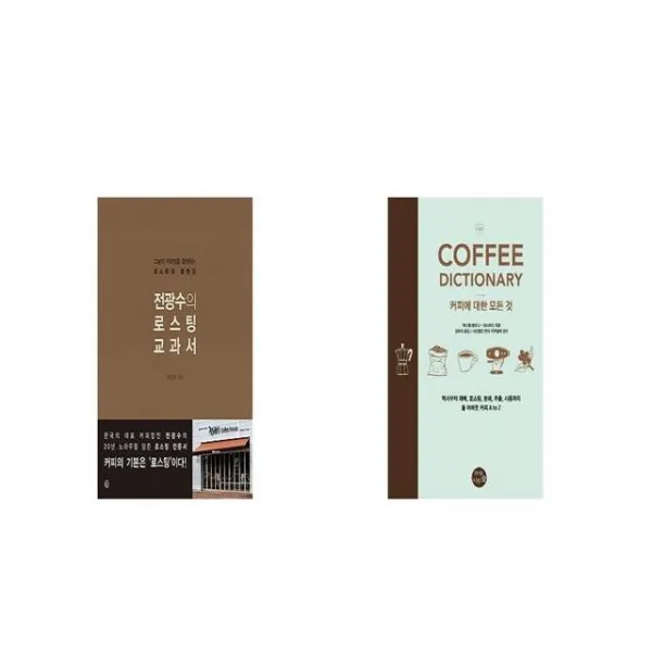 전광수의 로스팅 교과서 + Coffee Dictionary 커피에 대한 모든 것 [세트상품]