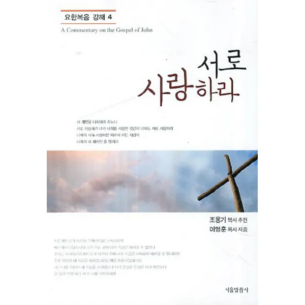 서로 사랑하라, 서울말씀사