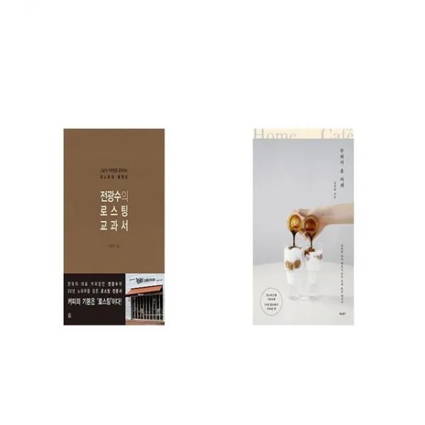 전광수의 로스팅 교과서 + 무허가 홈 카페 [세트상품]