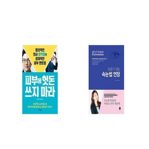 피부에 헛돈 쓰지 마라 + 프로가 되는 속눈썹 연장 [세트상품]