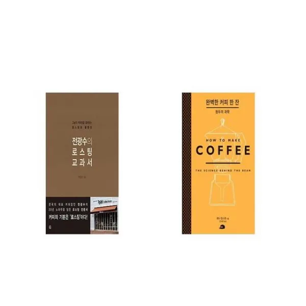 전광수의 로스팅 교과서 + 완벽한 커피 한 잔 [세트상품]
