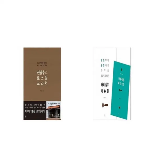 전광수의 로스팅 교과서 + 카페 실무 매뉴얼 [세트상품]