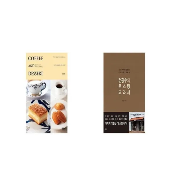 Coffee And Dessert 커피 앤드 디저트 + 전광수의 로스팅 교과서 [세트상품]