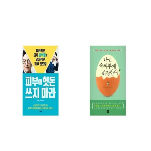 피부에 헛돈 쓰지 마라 + 나는 속피부에 화장한다 [세트상품]