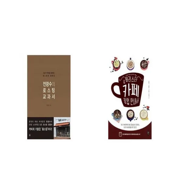 전광수의 로스팅 교과서 + 바리스타카페 창업 안내서 [세트상품]