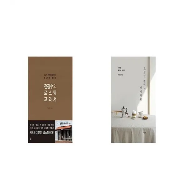 전광수의 로스팅 교과서 + 오늘은 집에서 카페처럼 [세트상품]