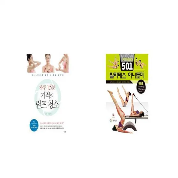 하루 15분 기적의 림프 청소 + 501 필라테스 아나토미 [세트상품]