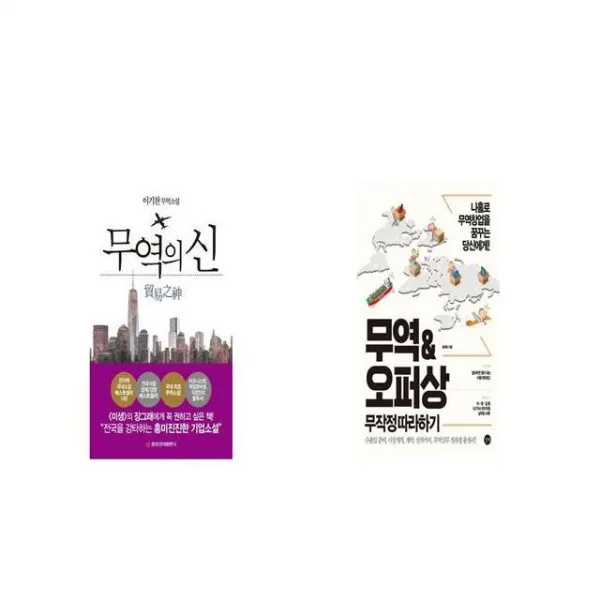 무역의 신 + 무역오퍼상 무작정 따라하기 [세트상품]