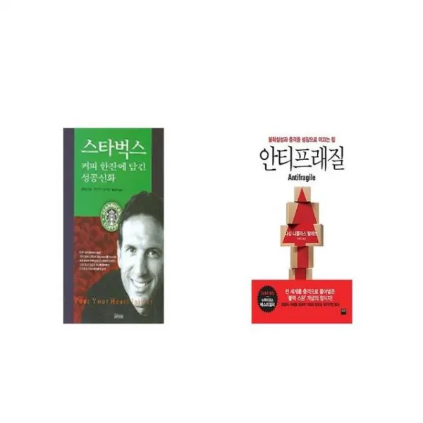 스타벅스 커피 한잔에 담긴 성공신화 + 안티프래질 Antifragile [세트상품]