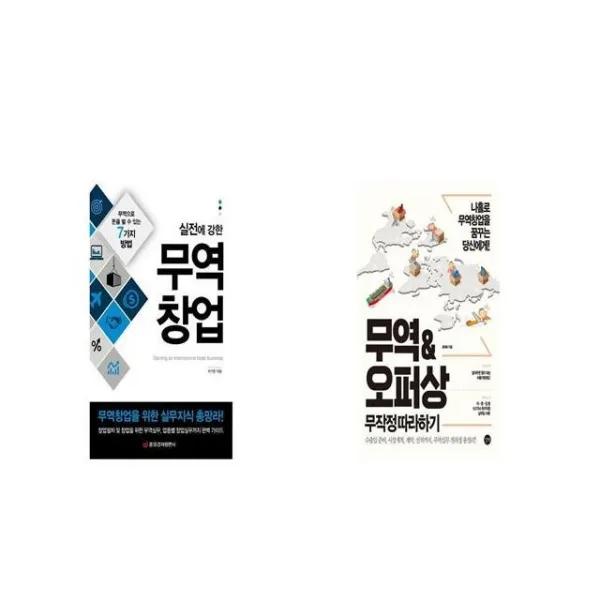 실전에 강한 무역창업 + 무역오퍼상 무작정 따라하기 [세트상품]