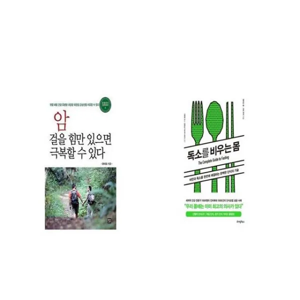 암 걸을 힘만 있으면 극복할 수 있다 + 독소를 비우는 몸 [세트상품]