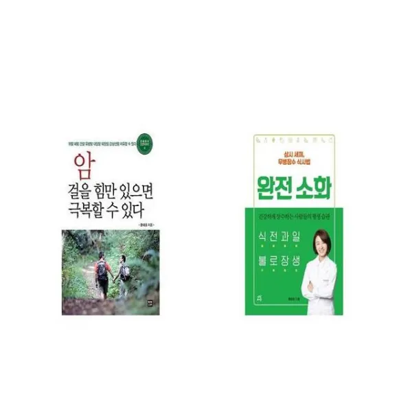 암 걸을 힘만 있으면 극복할 수 있다 + 완전 소화 [세트상품]