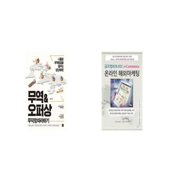무역오퍼상 무작정 따라하기 + 글로벌 B2B B2C e Commerce 온라인 해외마케팅 [세트상품]