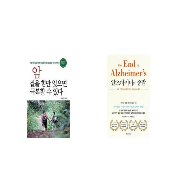 암 걸을 힘만 있으면 극복할 수 있다 + 알츠하이머의 종말 [세트상품]