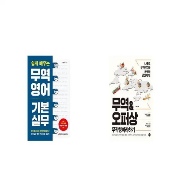쉽게 배우는 무역영어 기본 실무 + 무역오퍼상 무작정 따라하기 [세트상품]
