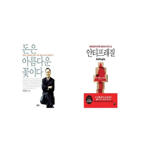 돈은 아름다운 꽃이다 + 안티프래질 Antifragile [세트상품]