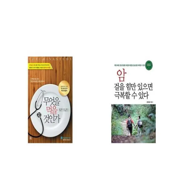 무엇을 먹을 것인가 + 암 걸을 힘만 있으면 극복할 수 있다 [세트상품]