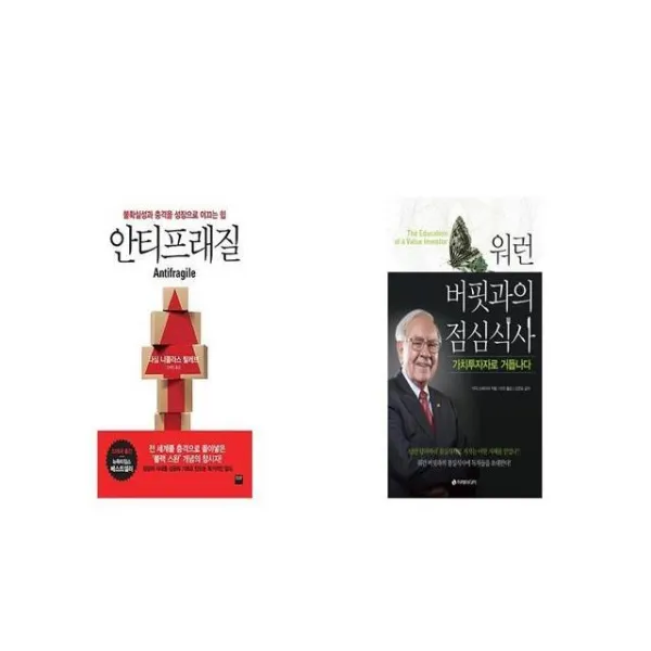 안티프래질 Antifragile + 워런 버핏과의 점심식사 가치투자자로 거듭나다 [세트상품]