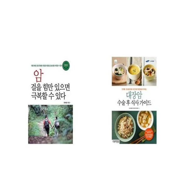 암 걸을 힘만 있으면 극복할 수 있다 + 대장암 수술 후 식사 가이드 [세트상품]