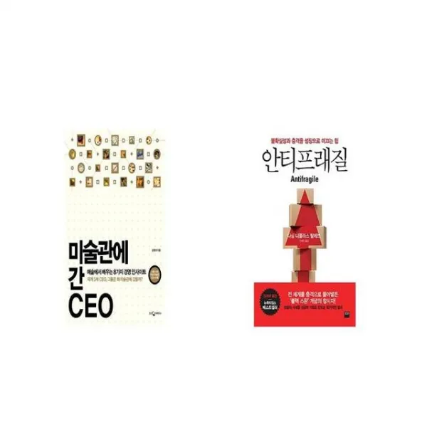 미술관에 간 CEO + 안티프래질 Antifragile [세트상품]