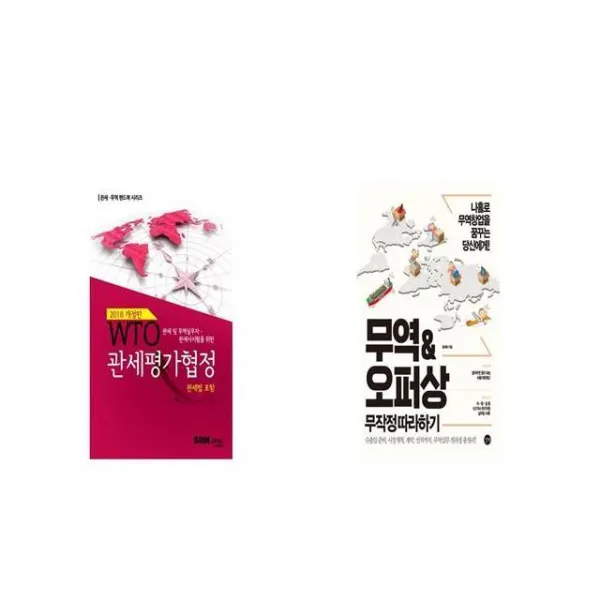WTO 관세평가협정 + 무역오퍼상 무작정 따라하기 [세트상품]
