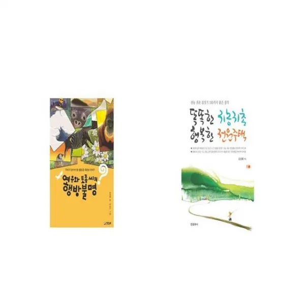여우와 토종 씨의 행방불명 + 똑똑한 귀농귀촌 행복한 전원주택 [세트상품]