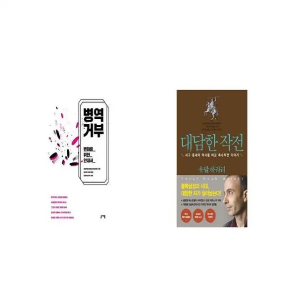 병역거부 + 대담한 작전 [세트상품]