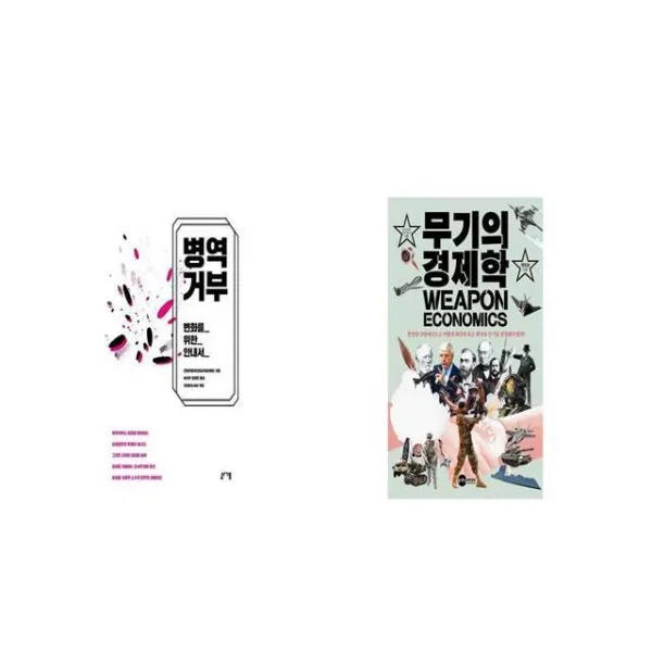 병역거부 + 무기의 경제학 [세트상품]