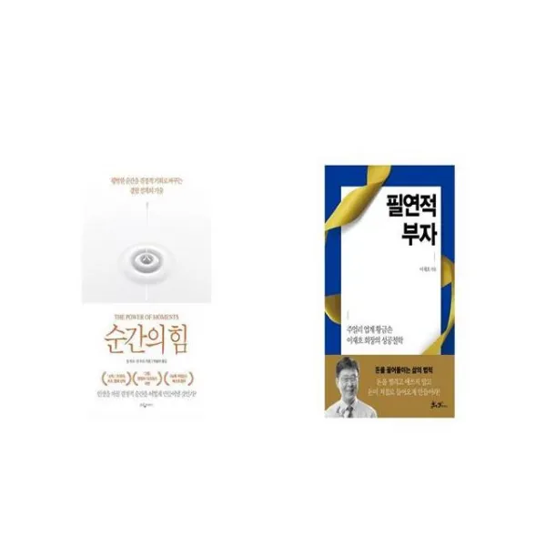 순간의 힘 + 필연적 부자 [세트상품]