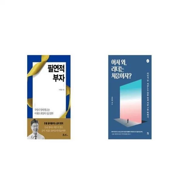 필연적 부자 + 어서 와 리더는 처음이지 [세트상품]