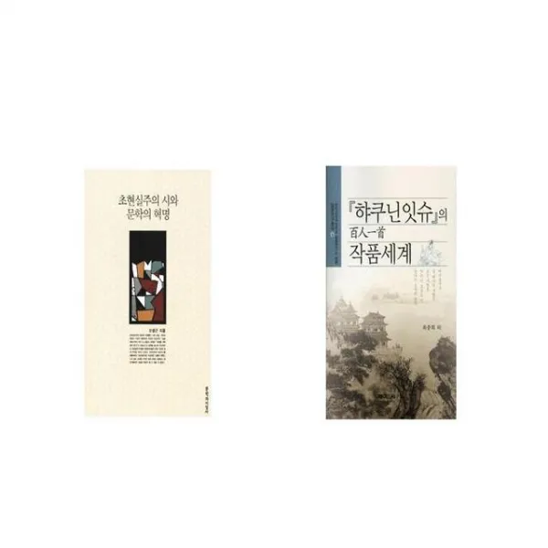 초현실주의 시와 문학의 혁명 + 햐쿠닌잇슈의 작품세계 일본연구총서 6 [세트상품]
