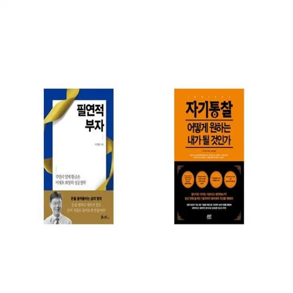 필연적 부자 + 자기통찰 [세트상품]
