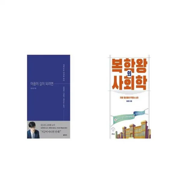 아픔이 길이 되려면 + 복학왕의 사회학 [세트상품]